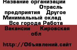 Account Manager › Название организации ­ Michael Page › Отрасль предприятия ­ Другое › Минимальный оклад ­ 1 - Все города Работа » Вакансии   . Кировская обл.